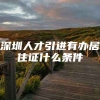 深圳人才引进有办居住证什么条件