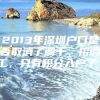 2013年深圳户口是否取消了调干、招调工，只有积分入户了？