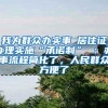 我为群众办实事│居住证办理实施“承诺制” ：办事流程简化了，人民群众方便了