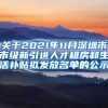 关于2021年11月深圳市市级新引进人才租房和生活补贴拟发放名单的公示