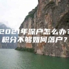 2021年深户怎么办？积分不够如何落户？