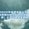 2022年福建农林大学面向港澳台地区招收攻读硕（博）士学位研究生章程