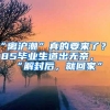 “离沪潮”真的要来了？985毕业生道出无奈，“解封后，就回家”