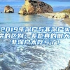 2019年深户与非深户买房的区别：差距真的很大，非深户太吃亏了！