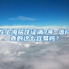 在上海居住证满7年 落户真的这么容易吗？