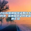 2016深圳居住证有什么好处 深圳居住证好处福利汇总