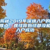 揭秘2019年深圳入户的难点，难怪你始终都没能入户成功