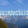 2022年南山区人才工作发展扶持措施(征求意见稿)