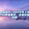 上海落户：2022年上海户口申请要求，这里详细对照