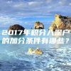 2017年积分入深户的加分条件有哪些？