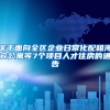 关于面向全区企业日常化配租海宾公寓等7个项目人才住房的通告