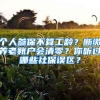 个人参保不算工龄？断缴养老账户会清零？你听过哪些社保误区？