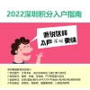 深圳积分入户体检怀孕2022年深圳入户条件指南