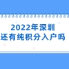 2022年深圳还有纯积分入户吗（2022年深圳积分入户新政策）