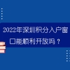 2022年深圳积分入户窗口能顺利开放吗？