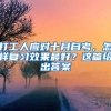 打工人应对十月自考，怎样复习效果最好？这篇给出答案