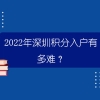 2022年深圳积分入户有多难？