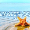 2022年深圳积分入户没有这几条将无法，入户深圳