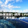 转深户办理(积分入户办理流程)-课件（PPT演示稿）.ppt