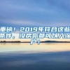 重磅！2019年符合这些条件，没房你都可以入深户！