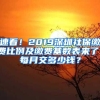 速看！2019深圳社保缴费比例及缴费基数表来了！每月交多少钱？