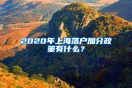 2020年上海落户加分政策有什么？