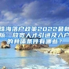 珠海落户政策2022最新版：放宽人才引进及入户的具体条件有哪些？