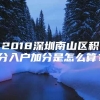 2018深圳南山区积分入户加分是怎么算？