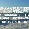 深圳人才房落户流程_2022年深圳积分入户材料清单（二）发布时间：2022-01-12 14：46：21