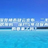 深莞楼市疑云密布，二手房限购、深户5年社保真的要来了吗？