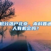 积分落户北京，本科普通人有机会吗？