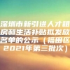 深圳市新引进人才租房和生活补贴拟发放名单的公示（福田区2021年第三批次）