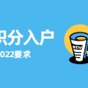 2022深圳市积分入户要求变化带来的思考