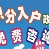 宝安积分入户深圳入户秒批流程和材料