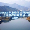 2022年上海落户好消息，上海落户新政策进一步放宽