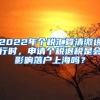 2022年个税汇算清缴进行时，申请个税退税是会影响落户上海吗？