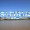 2017 上海居转户 上海户口办理 史上最详细小编亲历