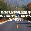 2021深户办理条件积分是什么？有什么入户优势？