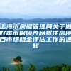 上海市房屋管理局关于做好本市保障性租赁住房项目市场租金评估工作的通知