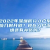 2022年深圳积分入户系统几时开放？现在入户深圳还有补贴吗？