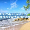 上海25635元”抢人“，计算机专业博士身价飙升