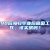 90后海归毕业后回国工作，该买房吗？