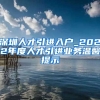 深圳人才引进入户_2022年度人才引进业务温馨提示