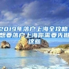 2019年落户上海全攻略！想要落户上海你需要先做这些