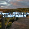 Xipool｜关于XJTLUer上海落户的小事儿