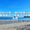 2022年，深户政策5月最新解读，深圳入户没那么难