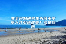 非全日制研究生为何不享受人才引进政策？多地回应