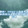 重磅！2022上海高考本科各批次录取控制分数线公布