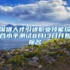 深圳人才引进职业技能综合水平测试8月13日开始报名