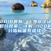 2018最新“上海居住证积分政策”详解，120积分指标体系延续！